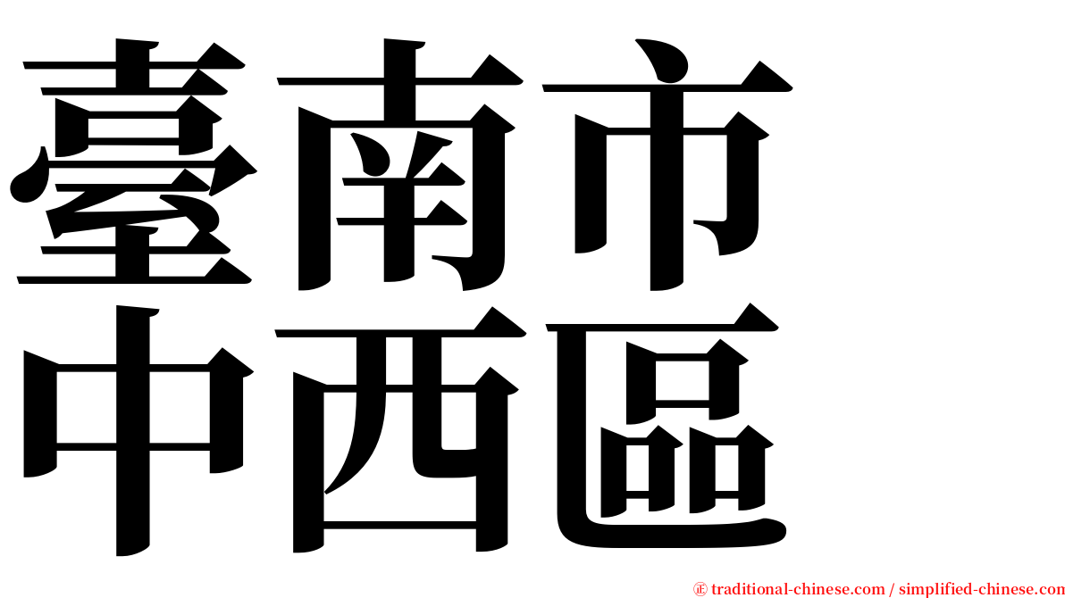 臺南市　中西區 serif font